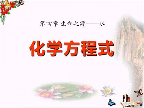 粤教版化学九上4.4《化学方程式》PPT教学课件