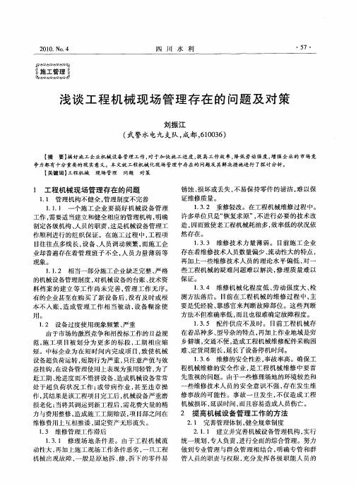 浅谈工程机械现场管理存在的问题及对策