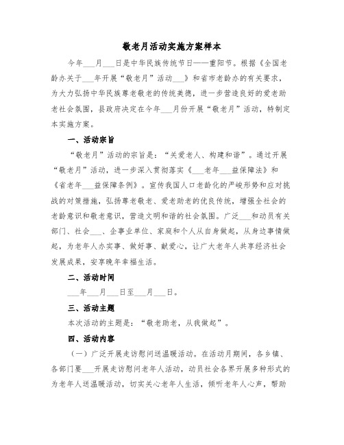 敬老月活动实施方案样本(3篇)