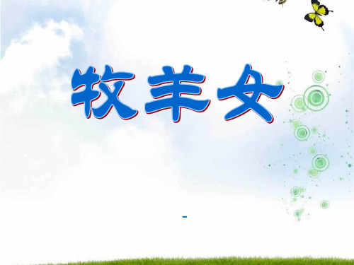 202X湘艺版音乐二年级下册第10课《牧羊女》课件