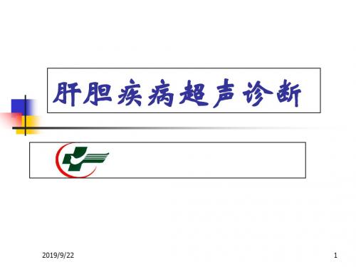 1.肝胆胰脾超声