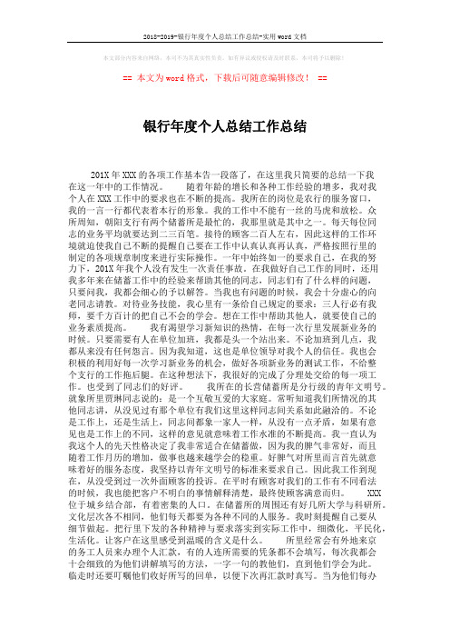 2018-2019-银行年度个人总结工作总结-实用word文档 (2页)