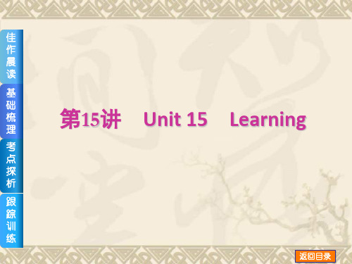 【高考复习方案】(新课标·北师大版)高三英语一轮复习课件(佳作晨读+基础梳理+考点探析+跟踪训练