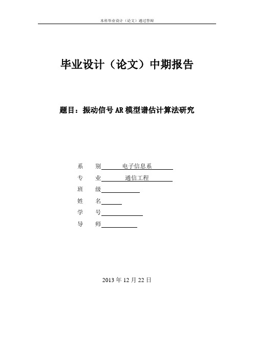 振动信号AR模型谱估计算法研究开题报告