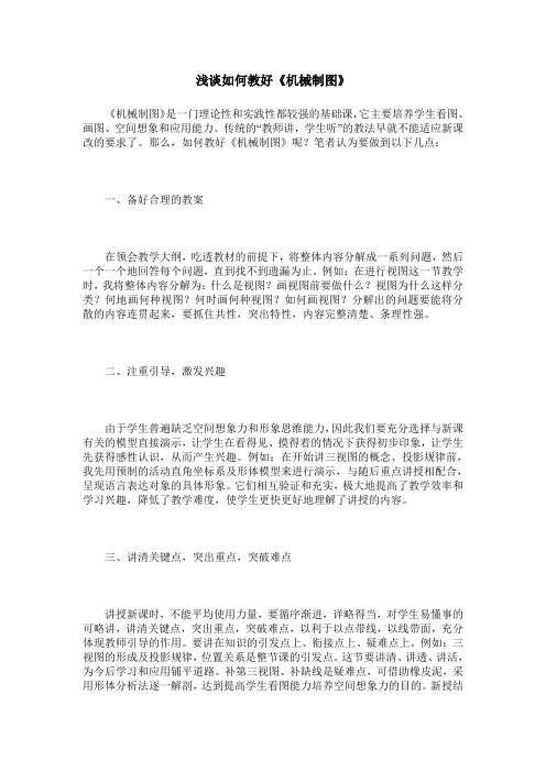浅谈如何教好《机械制图》