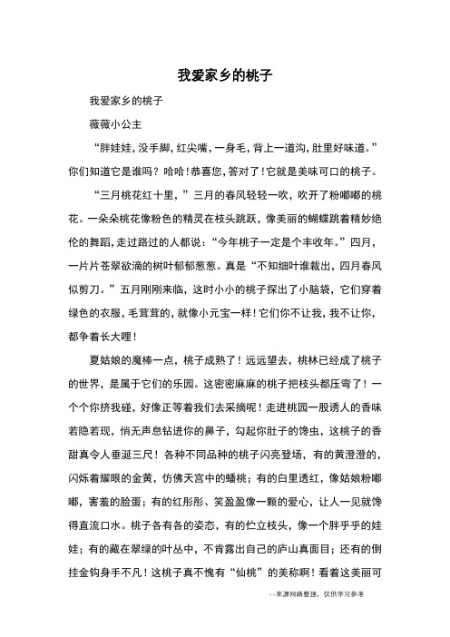 我爱家乡的桃子_小学五六年级状物