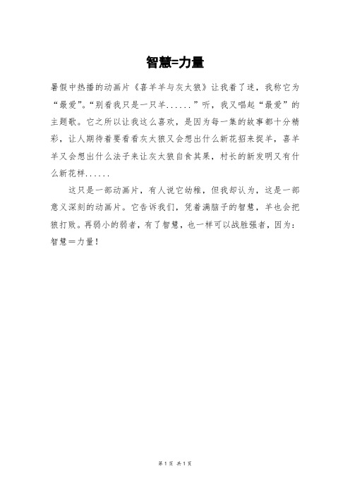 智慧=力量_二年级作文