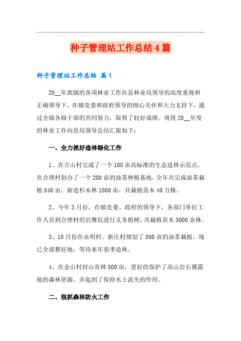 种子管理站工作总结4篇