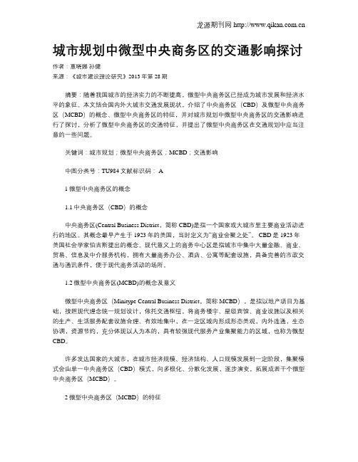 城市规划中微型中央商务区的交通影响探讨