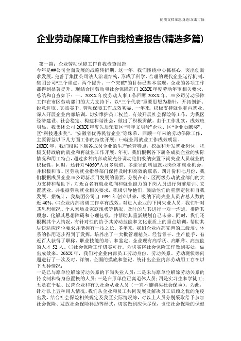 企业劳动保障工作自我检查报告(精选多篇)