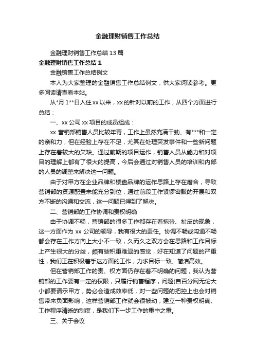 金融理财销售工作总结13篇
