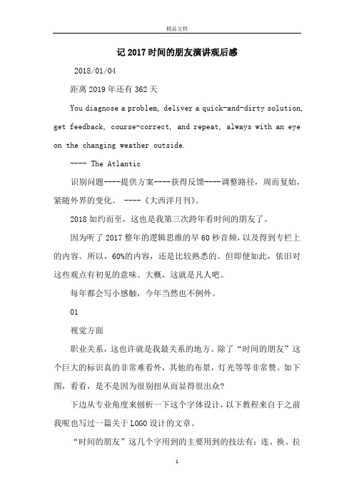 记2017时间的朋友演讲观后感