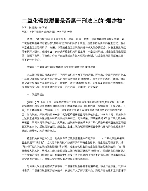 二氧化碳致裂器是否属于刑法上的“爆炸物”