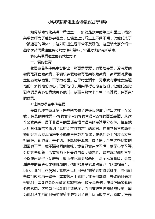 小学英语后进生应该怎么进行辅导
