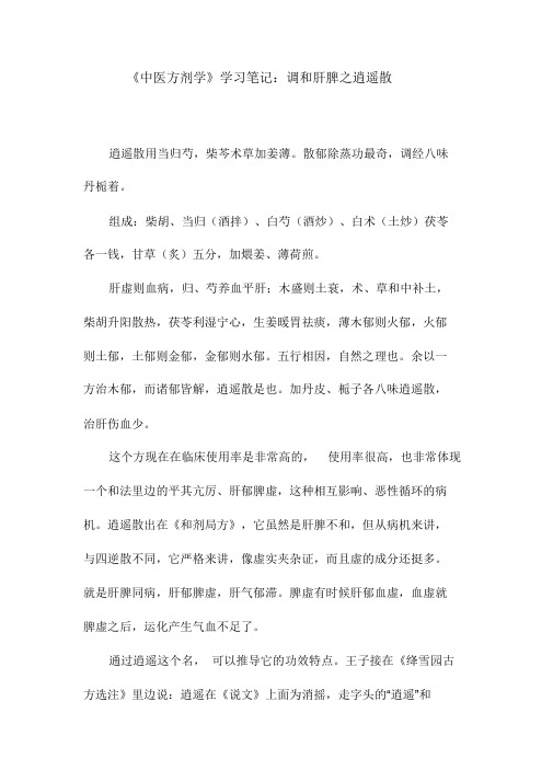 【推荐】《中医方剂学》学习笔记：调和肝脾之逍遥散