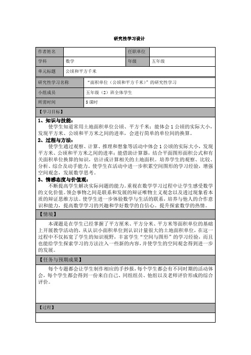 研究性学习设计 公顷和平方千米