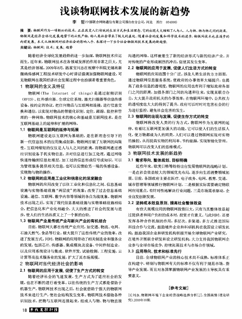 浅谈物联网技术发展的新趋势