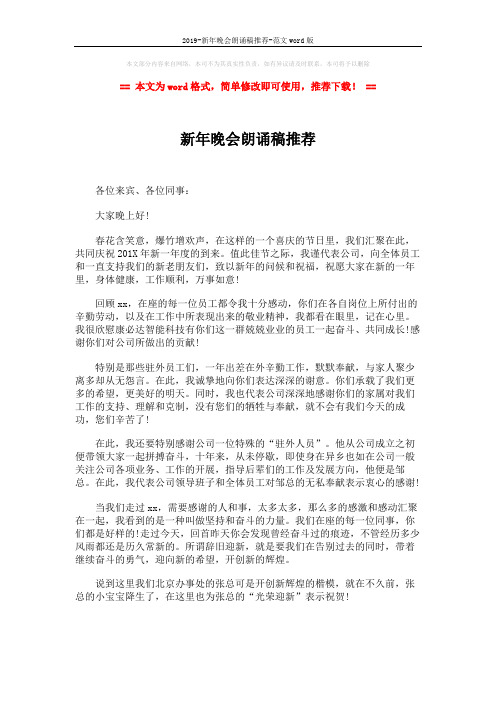 2019-新年晚会朗诵稿推荐-范文word版 (2页)
