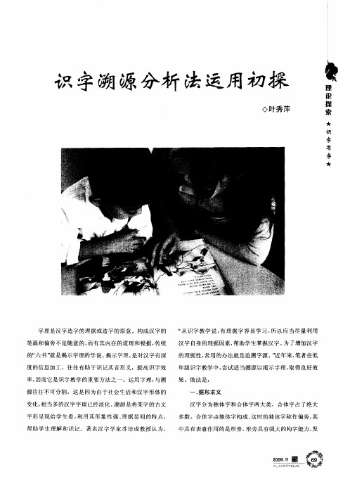 识字溯源分析法运用初探