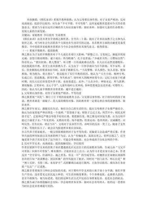 《颜氏家训》中的家庭教育思想及其现代意义