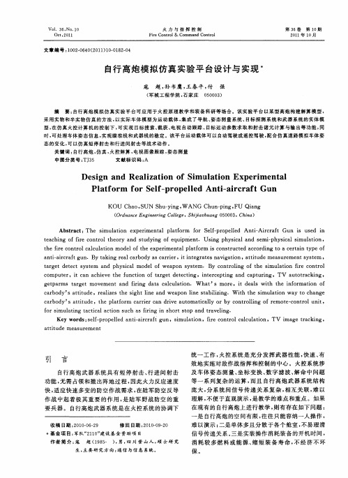 自行高炮模拟仿真实验平台设计与实现