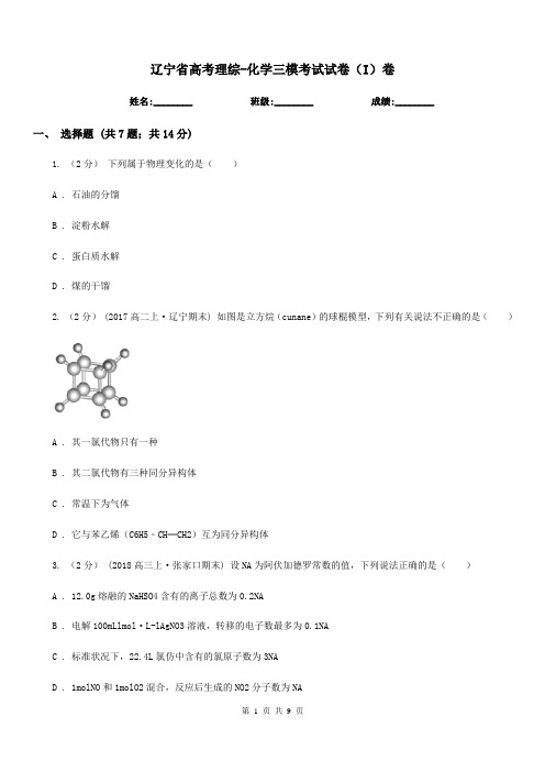 辽宁省高考理综-化学三模考试试卷(I)卷(模拟)