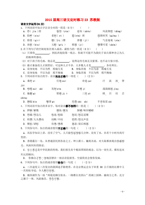 2015届高三语文定时练习23 苏教版