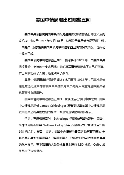 美国中情局曝出过哪些丑闻