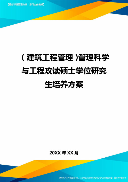 (建筑工程管理)管理科学与工程攻读硕士学位研究生培养方案