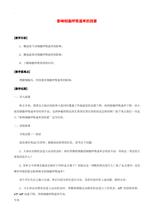 高中生物 第三章 细胞的物质基础 第三节 影响细胞呼吸速率的因素教案 北师大版必修1-北师大版高一必