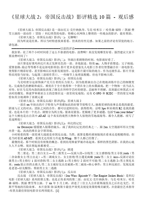 《星球大战2：帝国反击战》影评精选10篇 - 观后感 