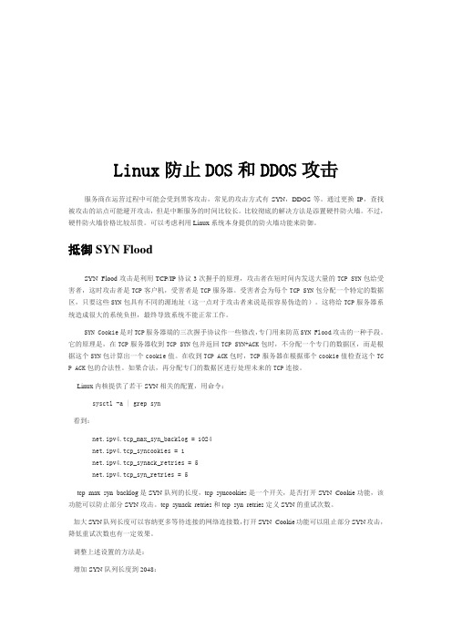 Linux下如何防止DOS和linux如何防火墙防止DDOS攻击方法