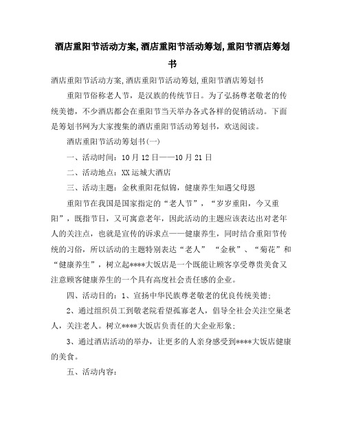 酒店重阳节活动方案,酒店重阳节活动策划,重阳节酒店策划书