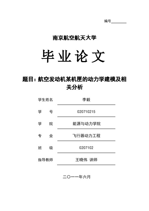 航空发动机某机匣的动力学建模及相关分析-南京航空航天大学毕业论文