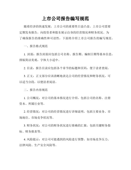 上市公司报告编写规范