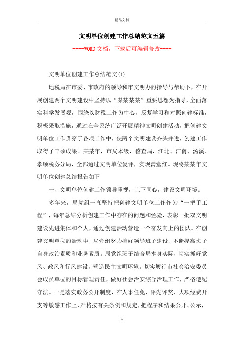 文明单位创建工作总结范文五篇