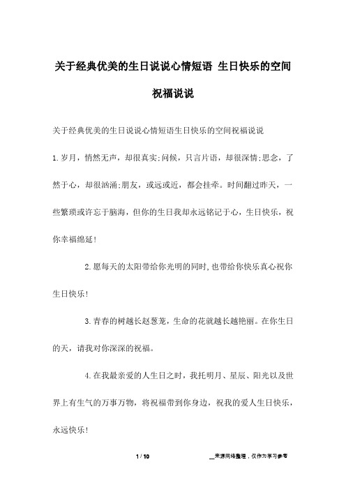 关于经典优美的生日说说心情短语 生日快乐的空间祝福说说