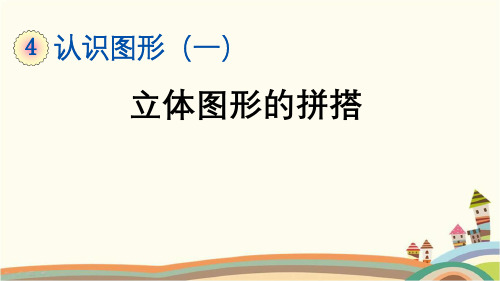 最新人教版一年级数学上册《4.2 第4单元-认识图形(一)立体图形的拼搭》精品PPT优质课件
