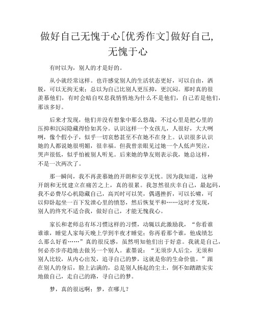 做好自己无愧于心[优秀作文]做好自己,无愧于心