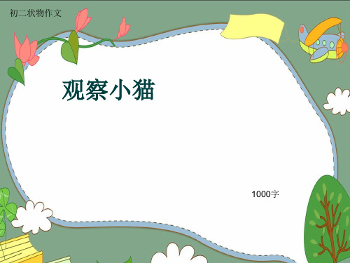 初二状物作文《观察小猫》1000字(共7页PPT)