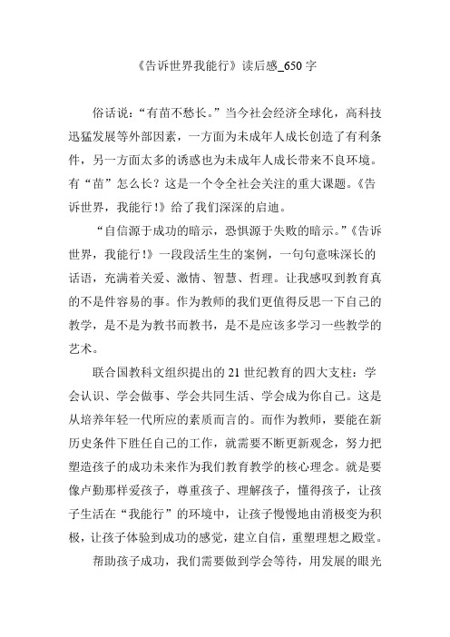 《告诉世界我能行》读后感_650字