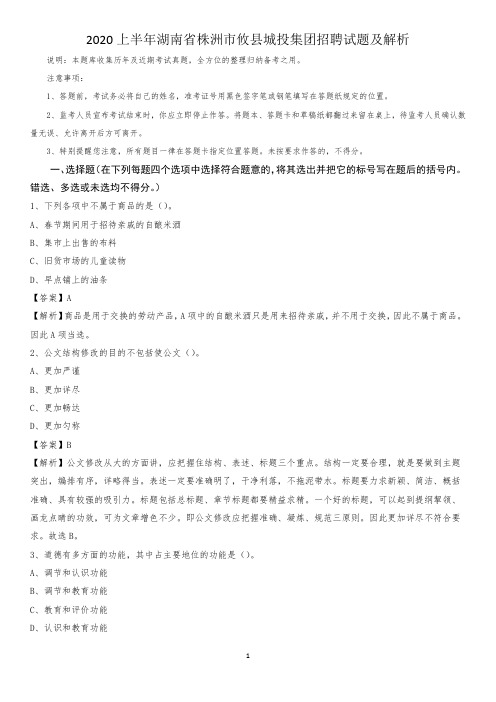 2020上半年湖南省株洲市攸县城投集团招聘试题及解析