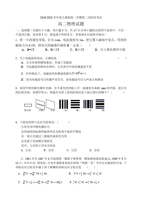 2020年人教版第二学期第二次阶段考试高二物理试题含答案