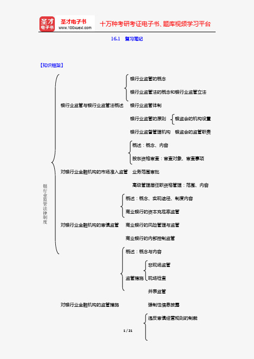 杨紫烜《经济法》复习笔记(第十六章 银行业监管法律制度)【圣才出品】