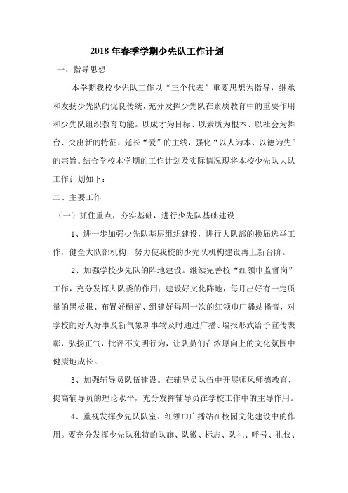 2018年春季少先队工作计划