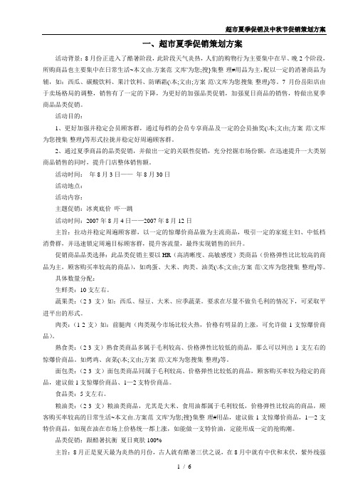 超市夏季促销及中秋节促销策划方案