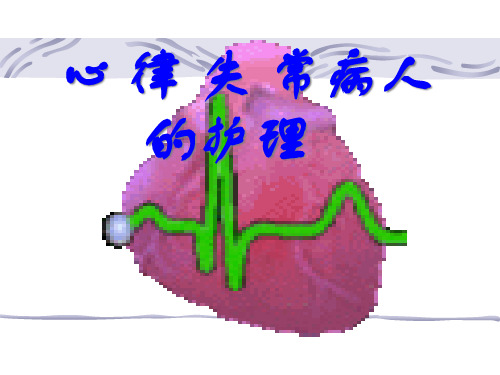 第三节心律失常的护理精品PPT课件