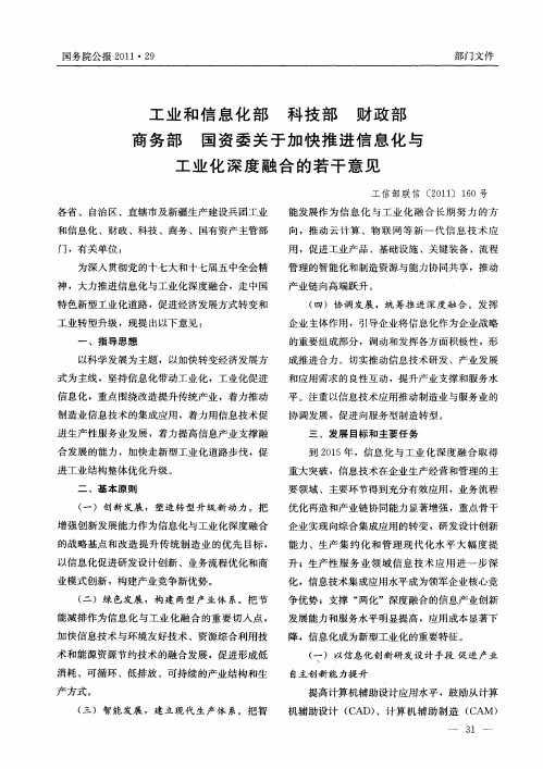 工业和信息化部 科技部 财政部 商务部 国资委关于加快推进信息化与工业化深度融合的若干意见