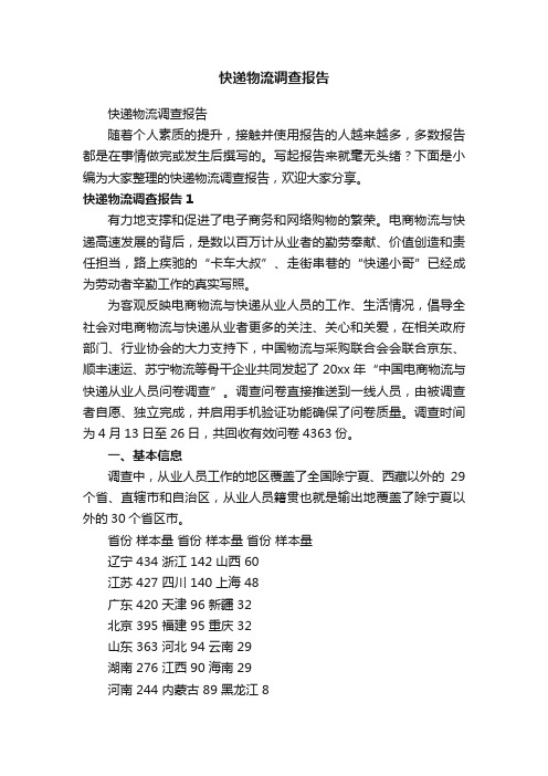 快递物流调查报告