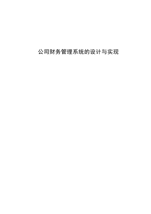 公司财务管理系统的设计与实现